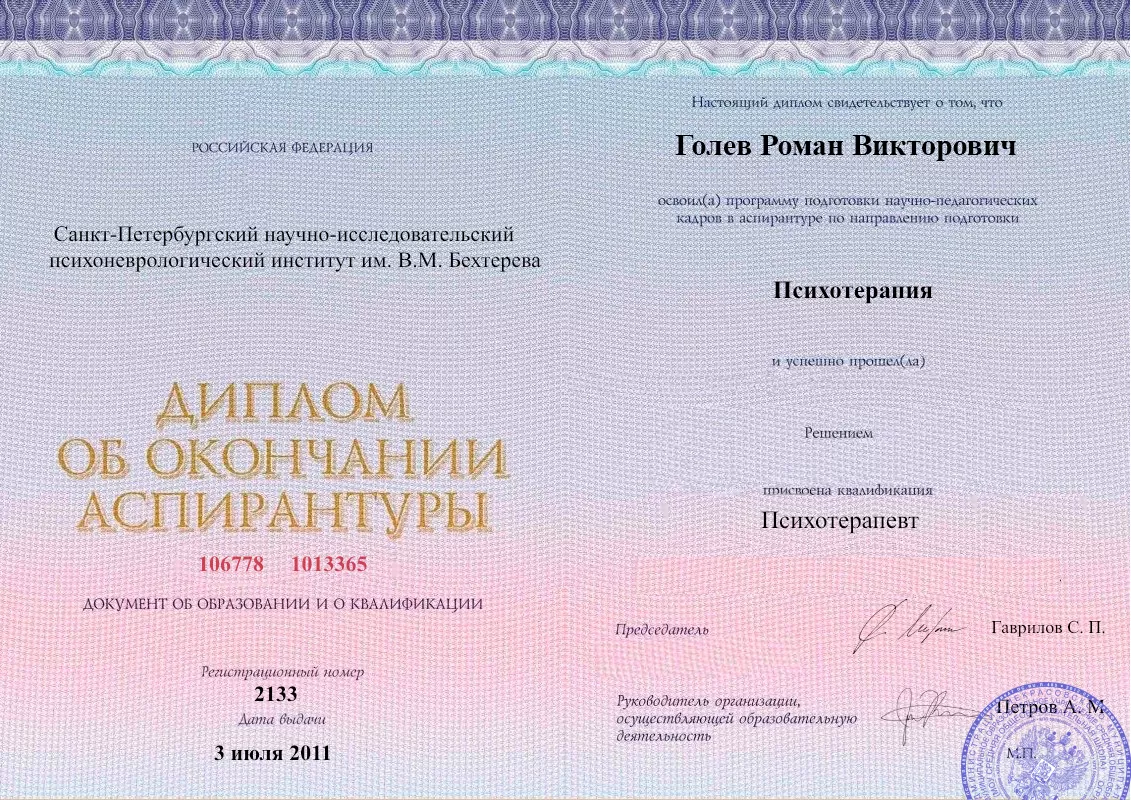 Диплом об окончании аспирантуры Голевым Романом Викторовичем наркологическая клиника в Хвалынске Наше Здоровье